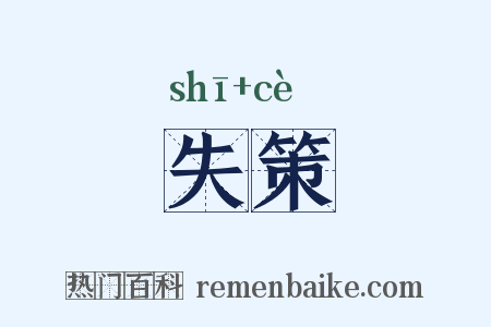 失策是什么意思的图片